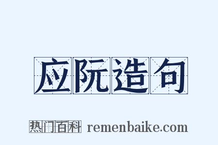 应阮造句是什么意思的图片